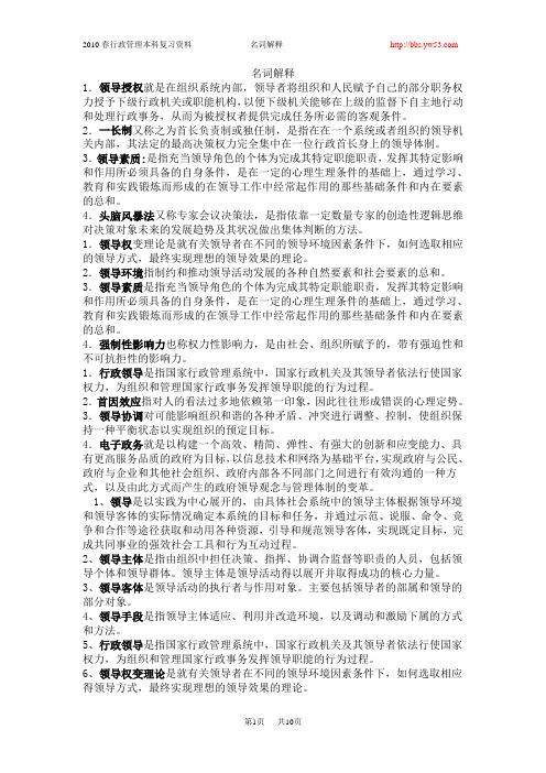 行政领导学总复习——名词解释单项选择