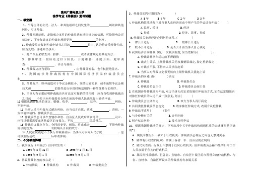 仲裁法复习试题