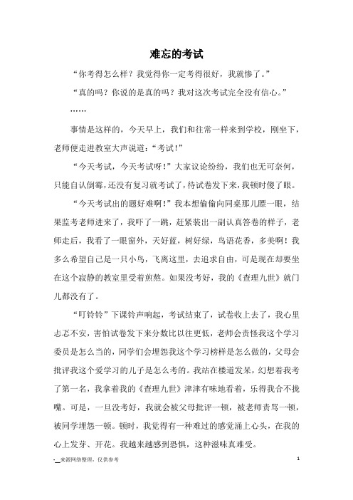 难忘的考试_小学五六年级记事