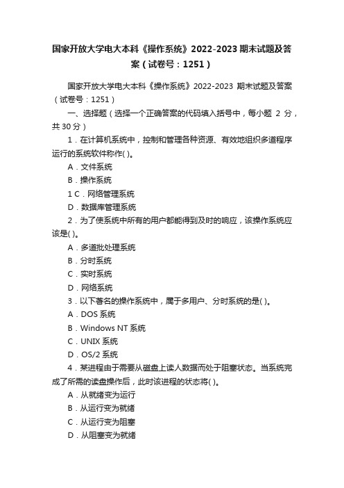 国家开放大学电大本科《操作系统》2022-2023期末试题及答案（试卷号：1251）