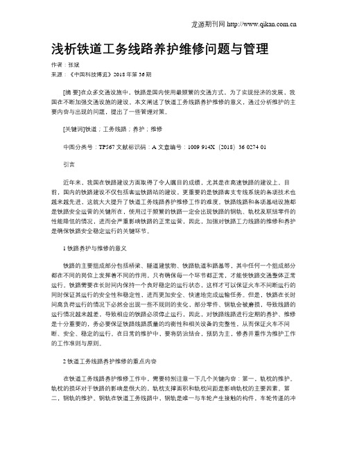 浅析铁道工务线路养护维修问题与管理