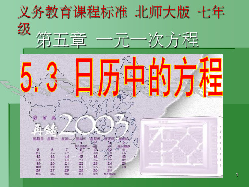 七年级数学上册 5.3 日历中的方程课件 北师大版