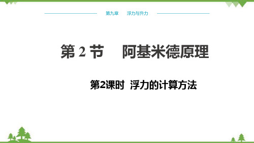 粤沪版物理八年级下册第九章浮力与升力第2节阿基米德原理第2课时习题课件