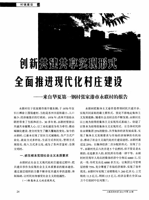 创新共建共享实现形式全面推进现代化村庄建设——来自华夏第一钢村张家港市永联村的报告