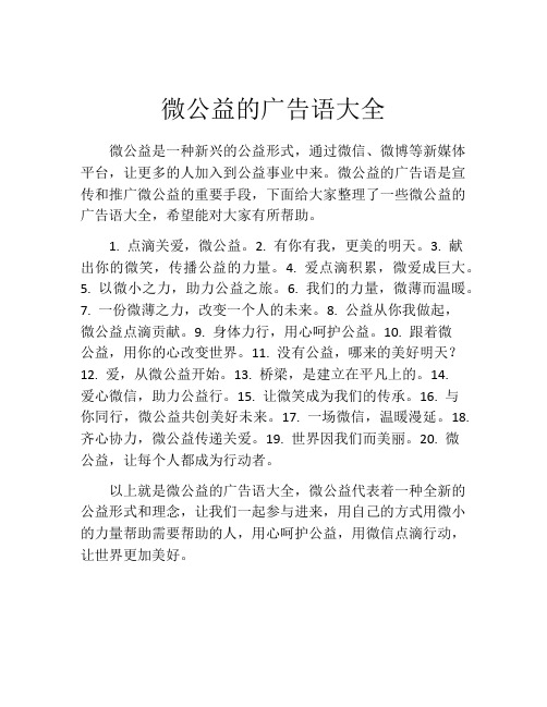 微公益的广告语大全