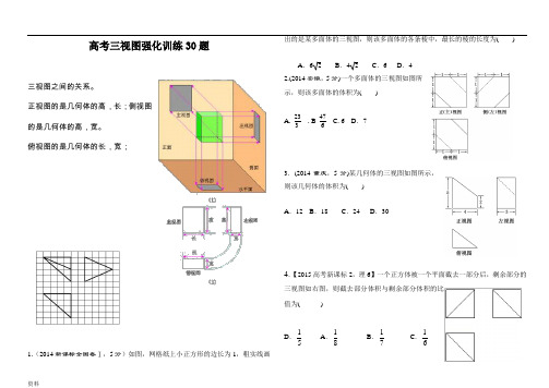 (完整word版)高考三视图强化训练30题