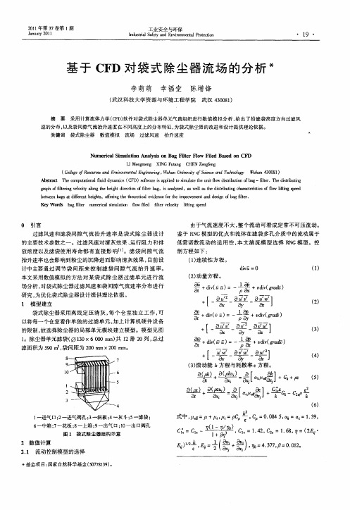 基于CFD对袋式除尘器流场的分析