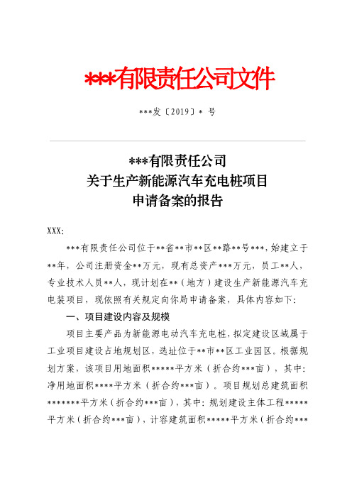 关于生产新能源汽车充电桩项目申请备案的报告(最终)