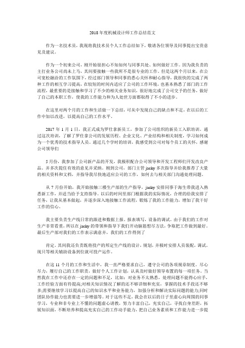 2018年度机械设计师工作总结范文.doc