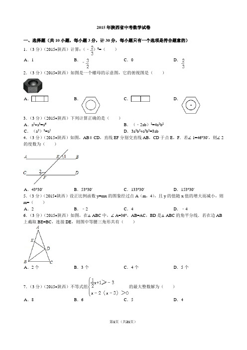 2015年陕西省中考数学试题及答案