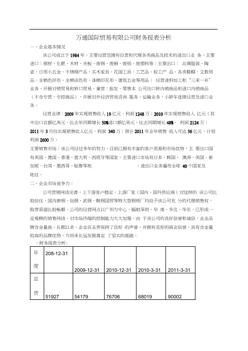 万通国际贸易有限公司财务报表分析案例