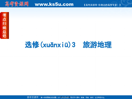 届高考二轮复习权威课件全国卷通用版选修旅游地理考点归纳总结张