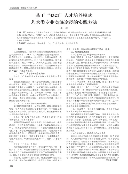 基于“4321”人才培养模式艺术类专业实施途径的实践方法