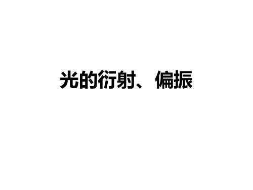 光的衍射、偏振(章世)习题库(答案)