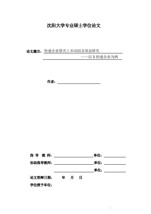 硕士论文：快递企业借壳上市动因及效益研究——以S快递企业为例