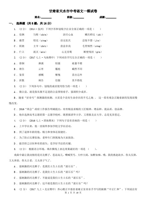 甘肃省天水市中考语文一模试卷