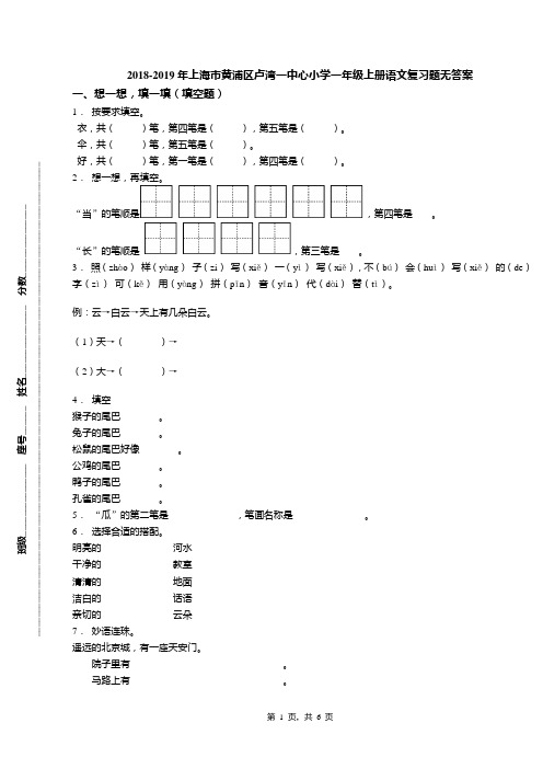 2018-2019年上海市黄浦区卢湾一中心小学一年级上册语文复习题无答案