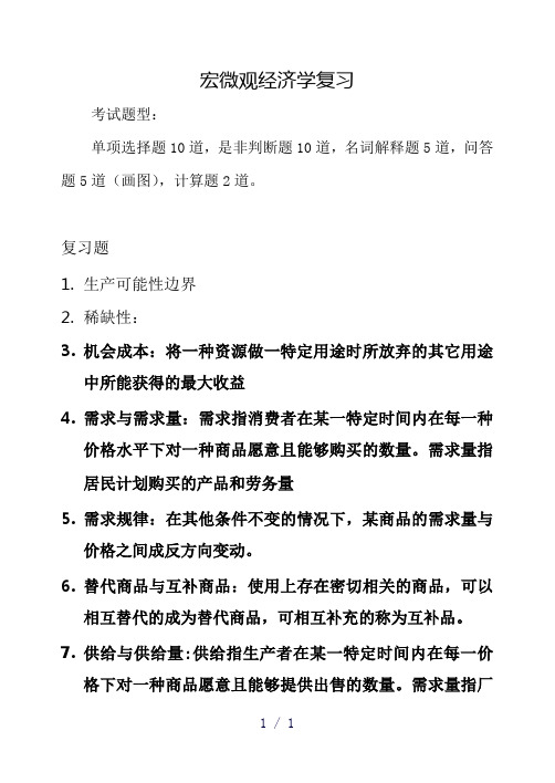 宏微观经济复习学生用