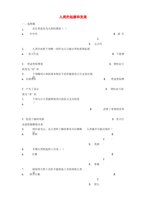 七年级生物下册人类的起源和发展习题新人教版