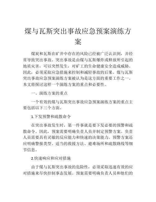 煤与瓦斯突出事故应急预案演练方案