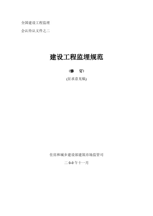 监理规范(1)(完整版)