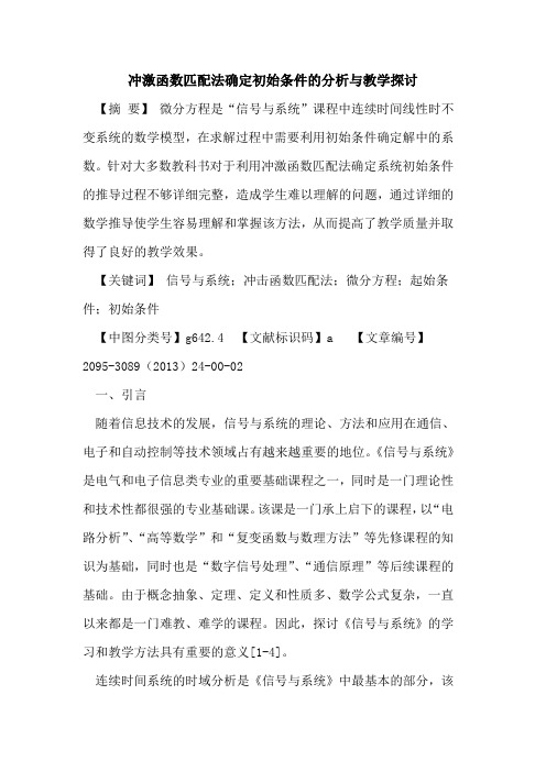 冲激函数匹配法确定初始条件的分析与教学探讨