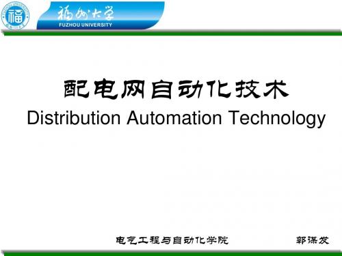 配电网自动化技术——CH6配电网馈线自动化【修订】