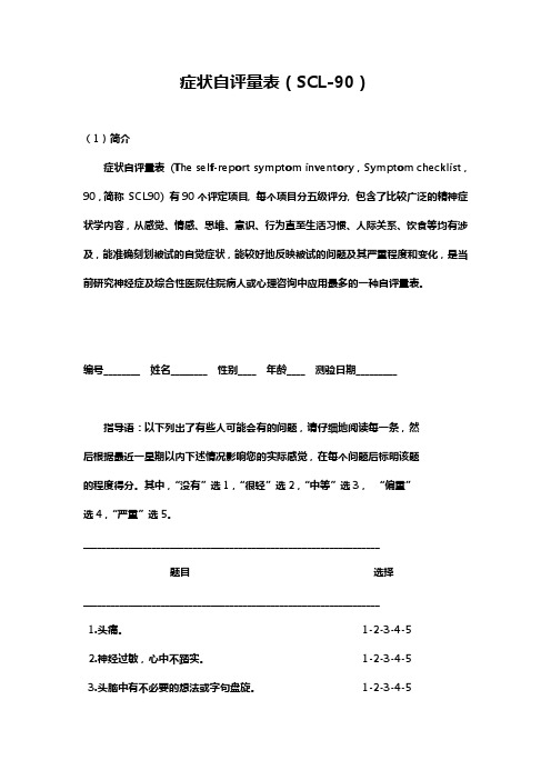 SCL-90量表及详细解释和计算方法