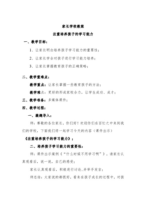 家长学校教案——注重培养孩子的学习能力