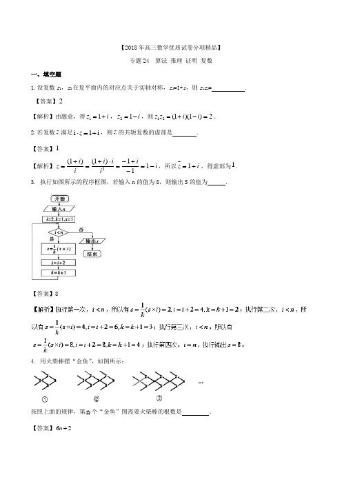 算法初步、推理与证明、复数-2018年高三数学周考、月考、段考测试卷(江苏版) (word版含答案)