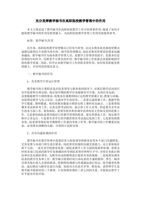 充分发挥教学秘书在高职院校教学管理中的作用