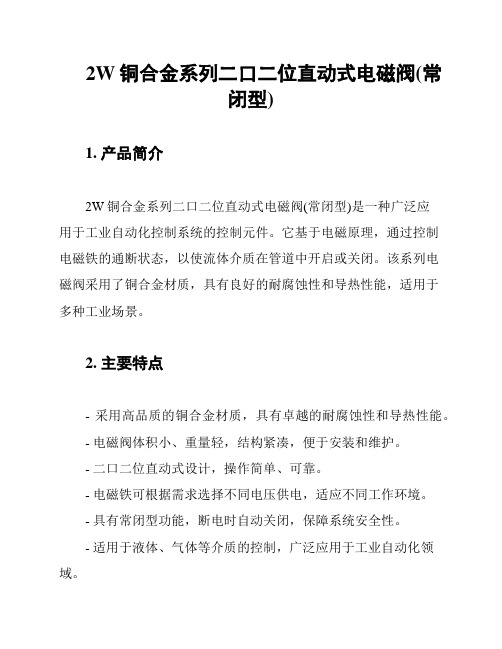 2W铜合金系列二口二位直动式电磁阀(常闭型)