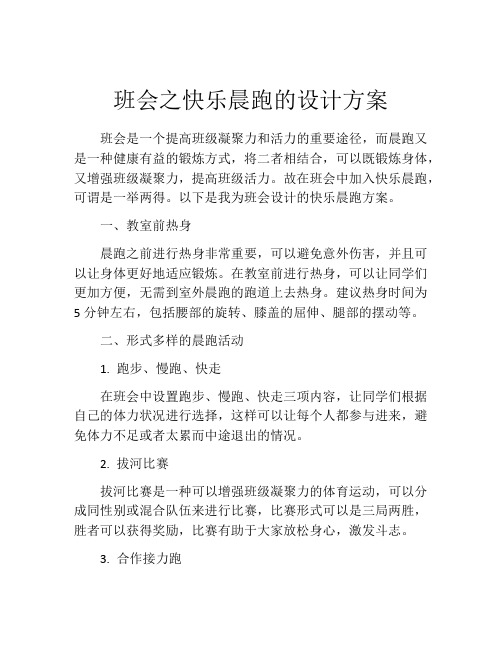 班会之快乐晨跑的设计方案