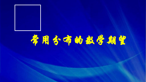 8.3常用随机变量的数学期望