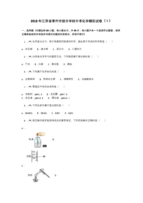 2018年江苏省常州市部分学校中考化学模拟试卷(Ⅱ)