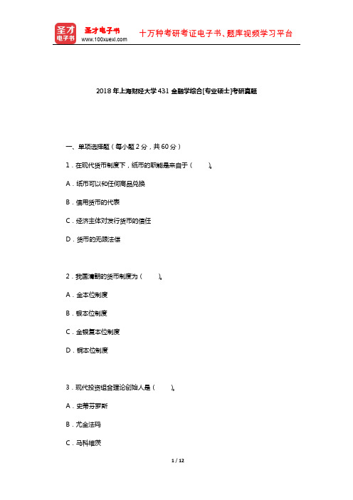 2018年上海财经大学431金融学综合[专业硕士]考研真题【圣才出品】