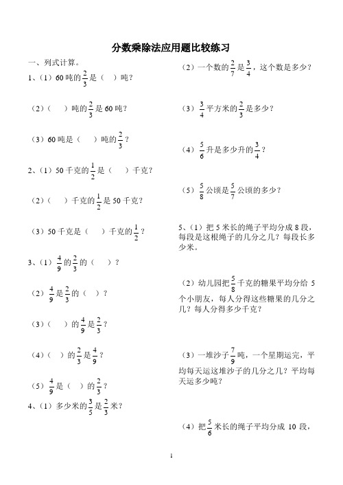 分数乘除法应用题比较练习精选