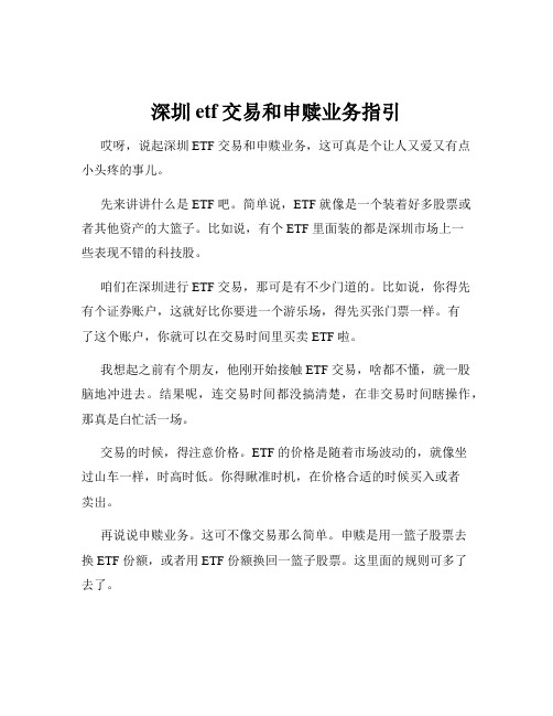 深圳etf交易和申赎业务指引