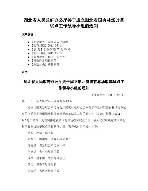 湖北省人民政府办公厅关于成立湖北省国有林场改革试点工作领导小组的通知