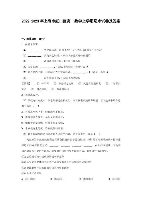 2022-2023年上海市虹口区高一数学上学期期末试卷及答案