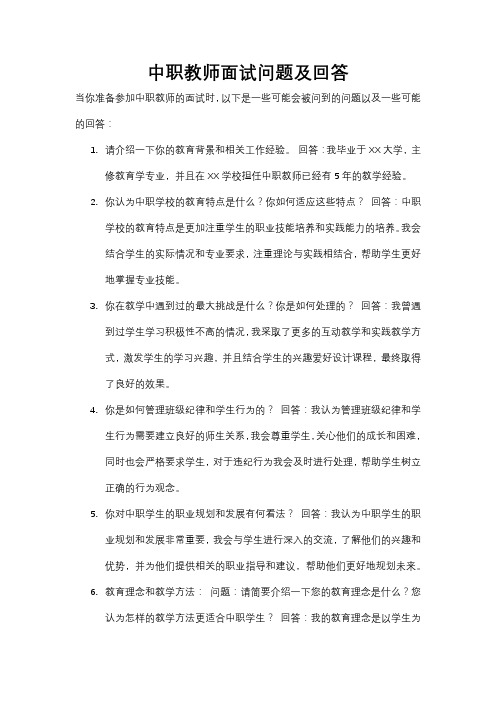 中职教师面试问题及回答