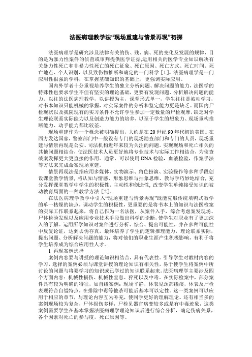 法医病理教学法“现场重建与情景再现”初探