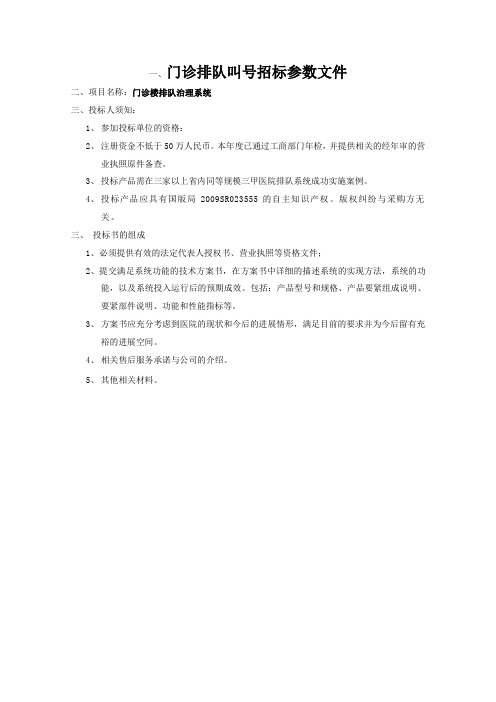 门诊排队叫号招标参数文件