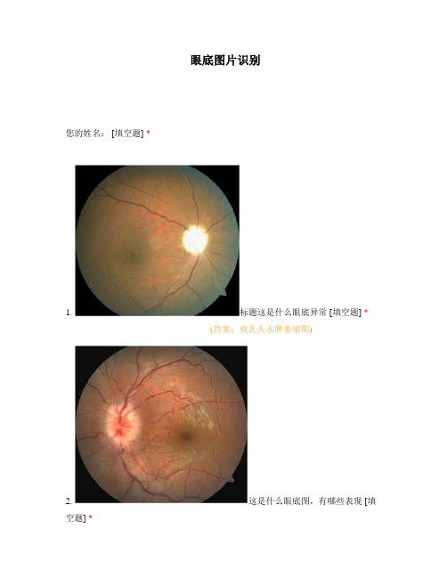 眼科视网膜眼底图片识别试题及答案