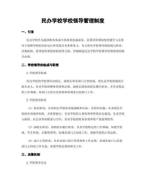 民办学校学校领导管理制度