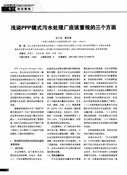 浅谈PPP模式污水处理厂应该重视的三个方面