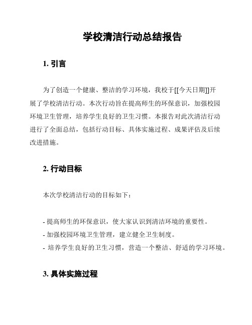 学校清洁行动总结报告