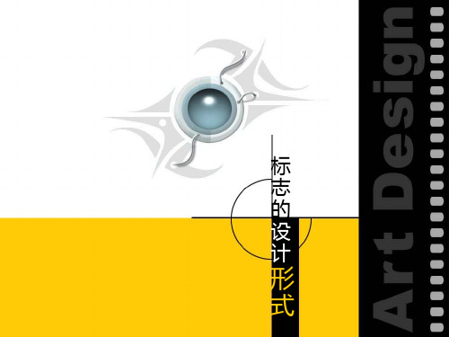 04第四章、标志的设计形式