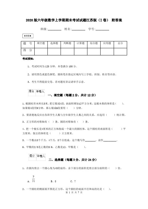 2020版六年级数学上学期期末考试试题江苏版(I卷) 附答案