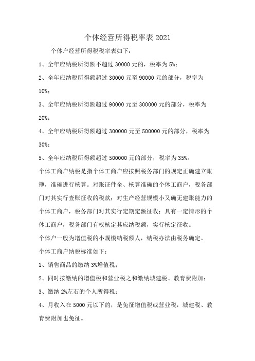 个体经营所得税率表2021